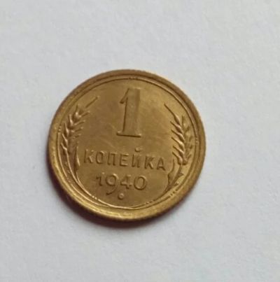 Лот: 11638105. Фото: 1. 1 копейка 1940. Отличная. Россия и СССР 1917-1991 года