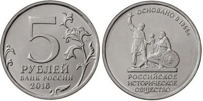 Лот: 9088953. Фото: 1. 5 рублей 2016г. Российское историческое... Россия после 1991 года