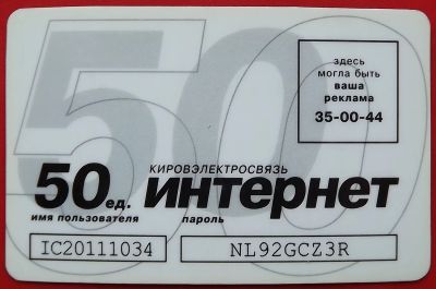 Лот: 21089698. Фото: 1. (№4530) карта оплаты "Интернет... Телефонные, пластиковые карты