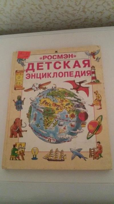 Лот: 9786541. Фото: 1. Энциклопедия детская. Познавательная литература