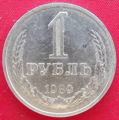 Лот: 1604259. Фото: 1. (№982) 1 рубль 1989 (СССР). Россия и СССР 1917-1991 года