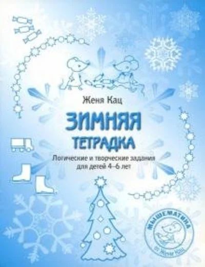 Лот: 18137823. Фото: 1. Евгения Кац: Зимняя тетрадка... Познавательная литература