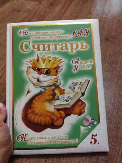 Лот: 19134812. Фото: 1. Считарь. Познавательная литература