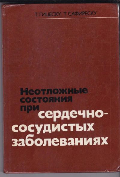 Лот: 23439557. Фото: 1. Неотложные состояния при сердечно-сосудистых... Традиционная медицина