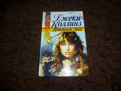 Лот: 3301476. Фото: 1. Джеки Колинз "Неистовая Лаки". Художественная
