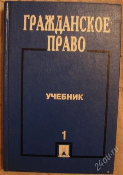 Лот: 2329552. Фото: 1. Учебник "Гражданское право" 1... Для вузов