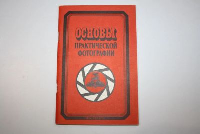 Лот: 23323925. Фото: 1. Основы практической фотографии... Фото и видео