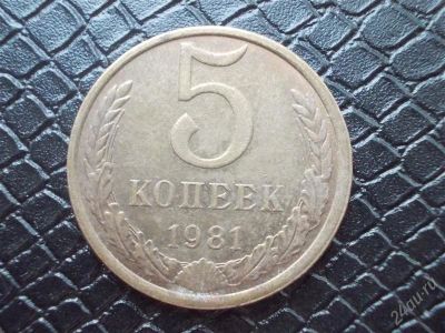 Лот: 2297343. Фото: 1. 5 копеек 1981 год (состояние на... Россия и СССР 1917-1991 года