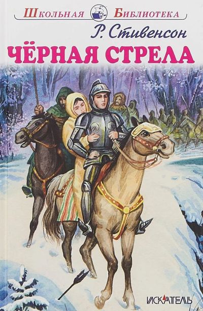 Лот: 14806119. Фото: 1. Стивенсон "Черная стрела". Художественная для детей