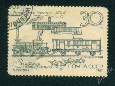 Лот: 542022. Фото: 1. история отечественной почты 1987. Марки