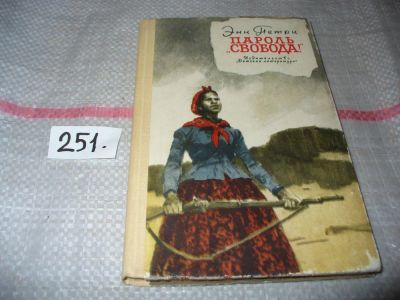 Лот: 7686882. Фото: 1. Пароль "Свобода!", Петри Э... Художественная