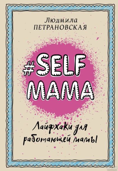 Лот: 15142897. Фото: 1. Людмила Петрановская "#Selfmama... Книги для родителей