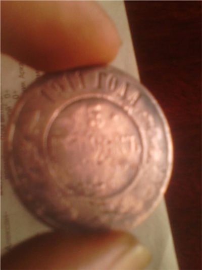 Лот: 9061842. Фото: 1. 5 копеек 1911г, VF. Россия до 1917 года