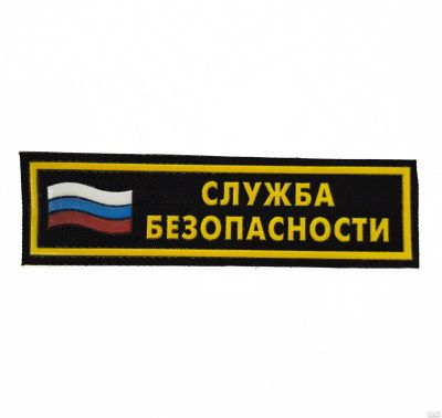 Лот: 13597769. Фото: 1. Нашивка на грудь пластиз. Служба... Нашивки, шевроны, погоны