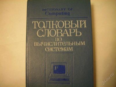 Лот: 2923393. Фото: 1. Толковый словарь по вычислительным... Другое (наука и техника)