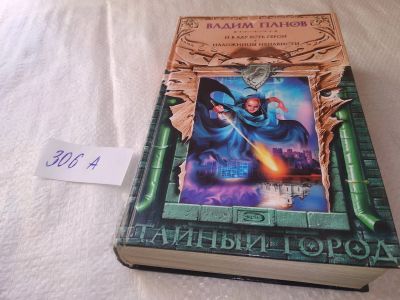 Лот: 19059016. Фото: 1. (3092337)Панов Вадим, И в аду... Художественная