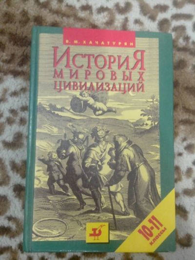 Лот: 10916715. Фото: 1. История мировых цивилизаций с... Для школы