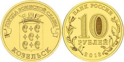 Лот: 9315152. Фото: 1. 10 рублей 2013 ГВС Козельск, UNС. Россия после 1991 года