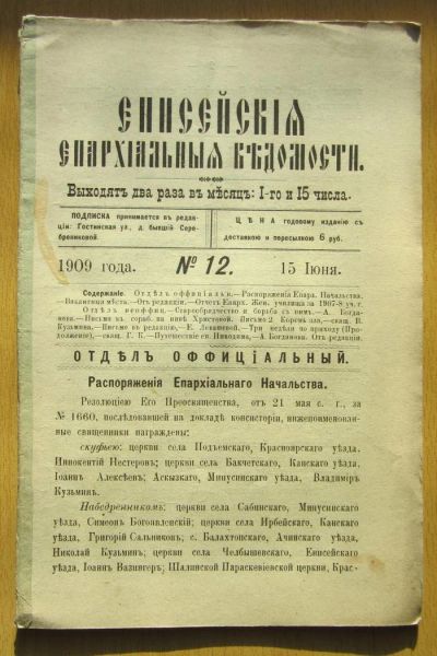 Лот: 5194567. Фото: 1. Енисейские епархиальные ведомости... Книги