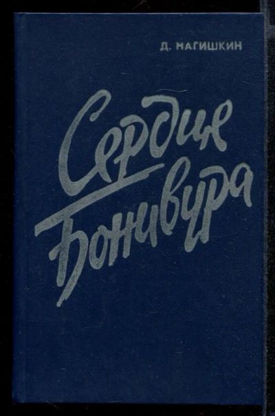 Лот: 23431863. Фото: 1. Сердце Бонивура. Художественная