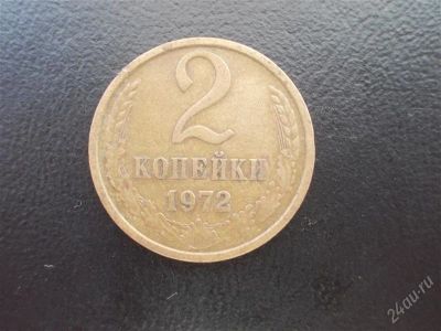 Лот: 2078739. Фото: 1. 2 копейки 1972 год (состояние... Россия и СССР 1917-1991 года