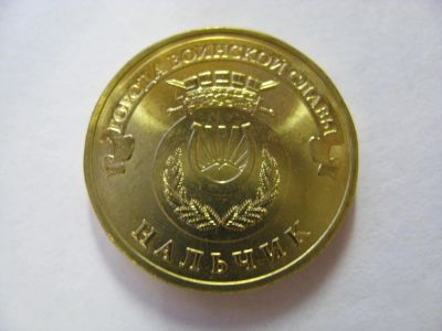 Лот: 6347041. Фото: 1. 10 рублей 2014 года. Нальчик... Россия после 1991 года