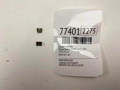 Лот: 21115664. Фото: 1. Сухарь клапана Mazda Demio 2003... Двигатель и элементы двигателя