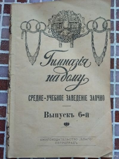 Лот: 16496591. Фото: 1. учебник "Гимназия на дому", выпуск... Книги