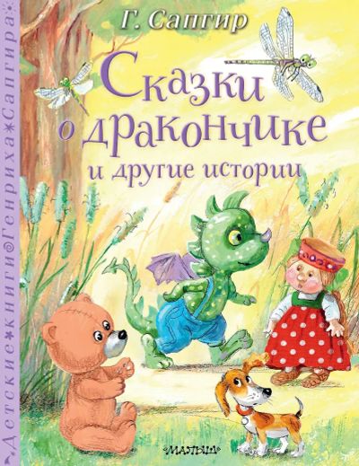 Лот: 25268177. Фото: 1. "Сказки о Дракончике и другие... Художественная для детей