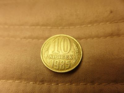 Лот: 4838541. Фото: 1. Монета 10 (десять) копеек, СССР... Россия и СССР 1917-1991 года