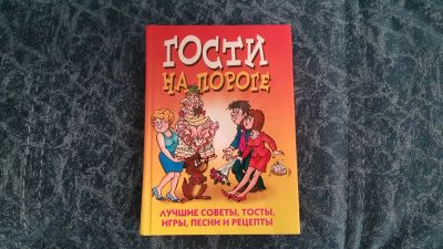 Лот: 19009893. Фото: 1. Книга. Гости на пороге: советы... Кулинария