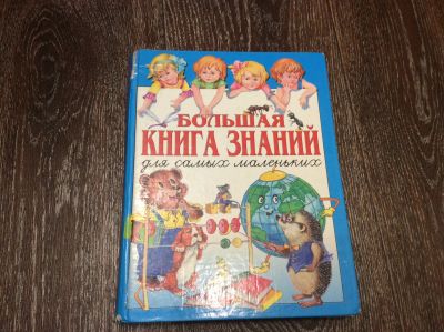 Лот: 17249369. Фото: 1. Большая энциклопедия. Развивающие