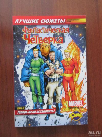 Лот: 8907413. Фото: 1. Комикс Фантастическая Четверка... Художественная