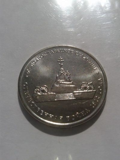 Лот: 10924914. Фото: 1. 5 рублей 2012 года. Отечественная... Россия после 1991 года