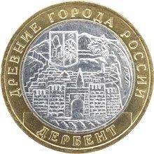 Лот: 20578172. Фото: 1. 10 рублей 2002 года. Дербент... Россия после 1991 года