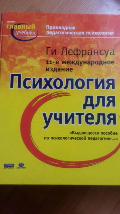 Лот: 5101899. Фото: 1. Прикладная психология (Ги Лефрансуа... Для вузов