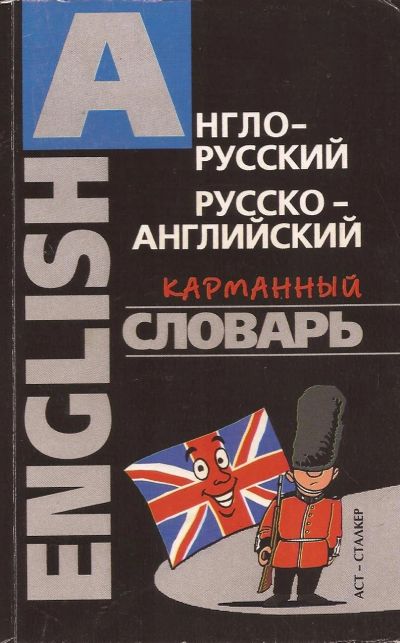 Лот: 11930310. Фото: 1. Гольденберг Любовь - Англо-русский... Словари