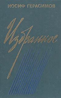 Лот: 19615468. Фото: 1. Герасимов Иосиф - Избранное: Предел... Художественная