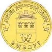 Лот: 4158525. Фото: 1. РФ Выборг 10 рублей 2014 год... Россия после 1991 года