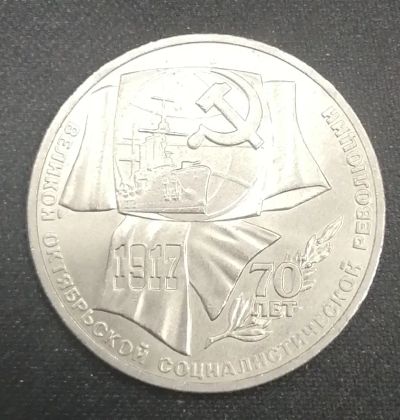 Лот: 25762949. Фото: 1. 1 рубль СССР 70 лет ВОСР 1987... Россия и СССР 1917-1991 года