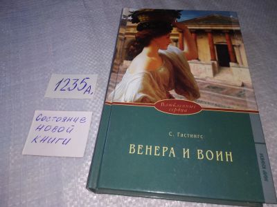 Лот: 19232250. Фото: 1. Гастингс Сьюзен. Венера и воин... Художественная