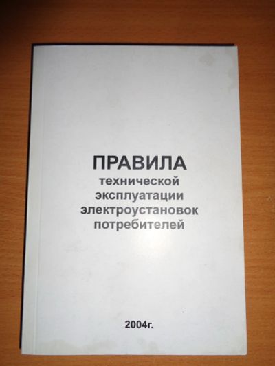 Лот: 16503328. Фото: 1. Правила технической эксплуатации... Другое (учебники и методическая литература)