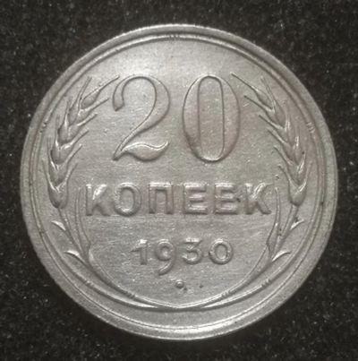 Лот: 23508509. Фото: 1. 20 копеек 1930 года. СССР. Серебро. Россия и СССР 1917-1991 года
