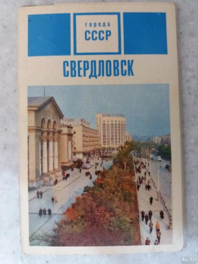 Лот: 17361369. Фото: 1. набор открыток г. Свердловск 1970. Открытки, конверты