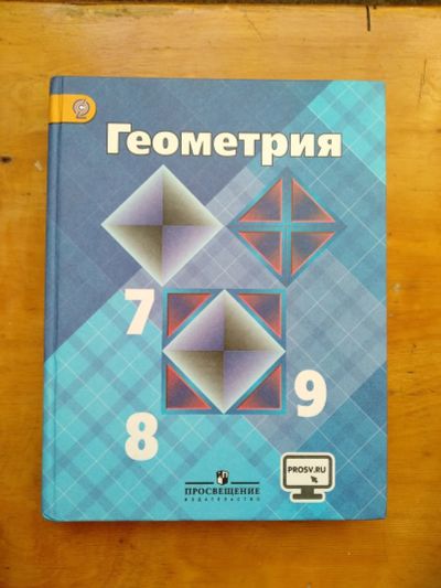 Лот: 23242375. Фото: 1. Учебник по геометрии 7-9 класс... Для школы