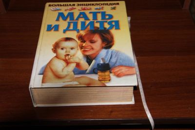 Лот: 11700813. Фото: 1. Книга Мать и дитя. Большая!. Книги для родителей