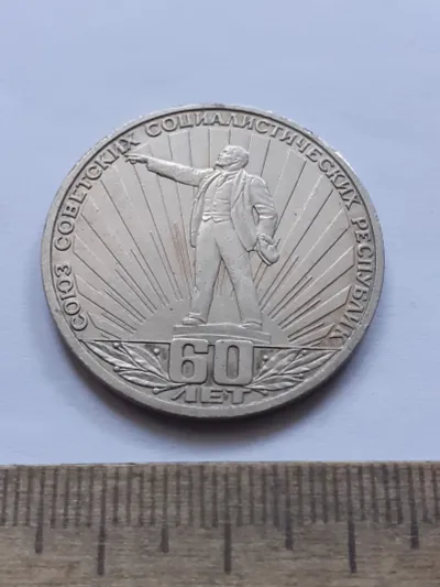 Лот: 25797122. Фото: 1. (№18112) 1 рубль 1982 год 60 лет... Россия и СССР 1917-1991 года