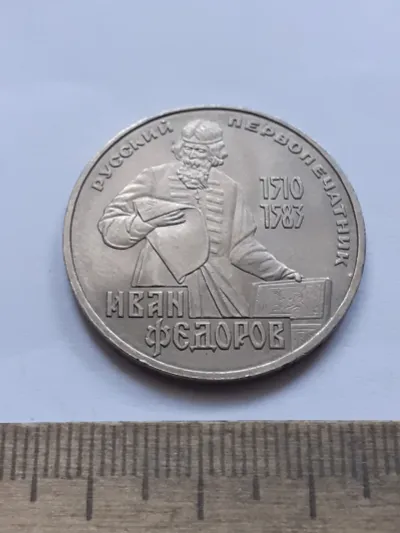 Лот: 25798059. Фото: 1. (№18114) 1 рубль 1983 год Фёдоров... Россия и СССР 1917-1991 года
