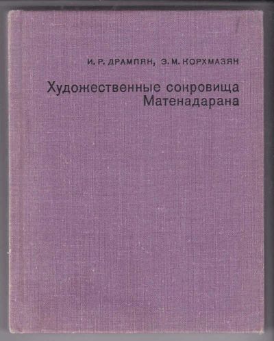 Лот: 23440024. Фото: 1. Художественные сокровища Матенадарана... Другое (искусство, культура)