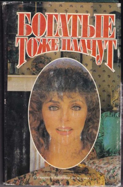 Лот: 23440702. Фото: 1. Богатые тоже плачут. Художественная